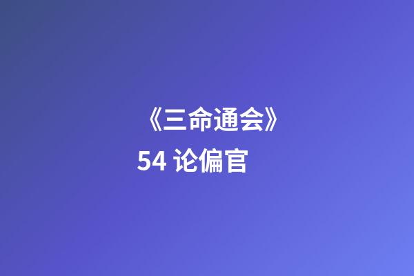 《三命通会》5.4 论偏官